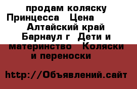 продам коляску Принцесса › Цена ­ 4 000 - Алтайский край, Барнаул г. Дети и материнство » Коляски и переноски   